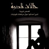 حالات نادرة (MP3-Download)