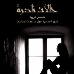 Cover حالات نادرة (MP3-Download)