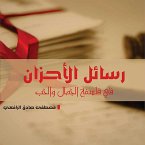 رسائل الأحزان في فلسفة الجمال والحب (MP3-Download)
