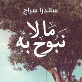 ما لا نبوح به (MP3-Download)