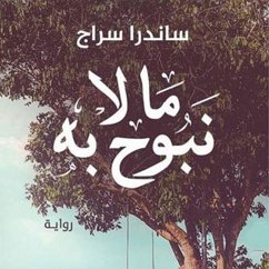 ما لا نبوح به (MP3-Download) - سراج, ساندرا