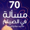70 مسألة في الصيام... - Bild 1