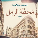 محطة الرمل (MP3-Download)