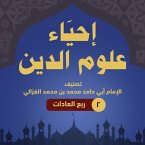 إحياء علوم الدين ۲ - ربع العادات (MP3-Download)