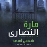 حارة النصاري (MP3-Download) حارة النصاري (MP3-Download)
