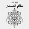 عالم السحر (MP3-Download) - Bild 1