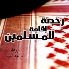 Cover رخصة إقامة للمسلمين (MP3-Download)