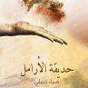 حديقة الأرامل (MP3-Download) - Bild 1