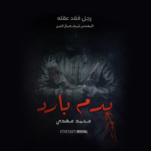 رجل فقد عقله (MP3-Download) رجل فقد عقله (MP3-Download)