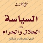 السياسة بين الحلال والحرام (MP3-Download)