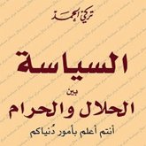 السياسة بين الحلال والحرام (MP3-Download) السياسة بين الحلال والحرام (MP3-Download)