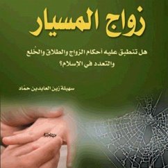 Cover زواج المسيار (MP3-Download)