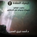 ملكوت الواقع - ممهدات وحوافز قبل الانطلاق (MP3-Download)