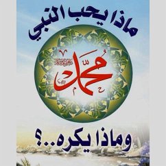 Cover ماذا يحب النبي محمد ص وماذا يكره ؟ (MP3-Download)