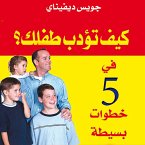 كيف تؤدب طفلك؟ في 5 خطوات بسيطة (MP3-Download)