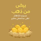 سلسله أدب الاطفال - بيض من ذهب مسرحيه للأطفال (MP3-Download)