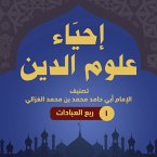 إحياء علوم الدين ۱ - ربع العبادات (MP3-Download)