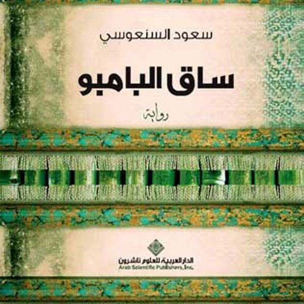 ساق البامبو (MP3-Download) ساق البامبو (MP3-Download)