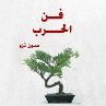 فن الحرب (MP3-Download) - Bild 1