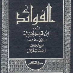 Cover الفوائد (MP3-Download)