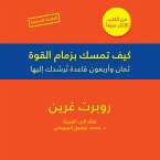 كيف تمسك بزمام القوة - 48 قاعدة (MP3-Download)