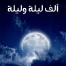 ألف ليلة وليلة... - Bild 1