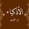 الأذكياء (MP3-Download) - Bild 1