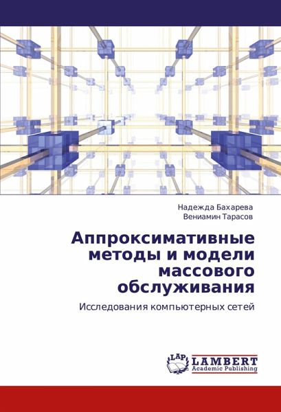 Approximatiwnye metody i modeli massowogo obsluzhiwaniq