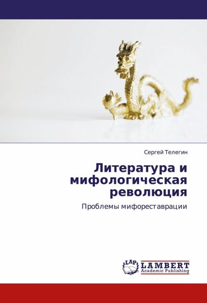 Literatura i mifologicheskaq rewolüciq