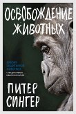 Освобождение животных (eBook, ePUB)