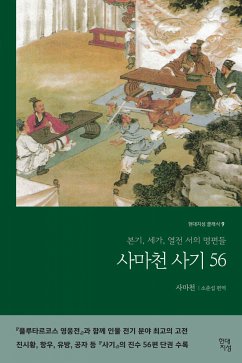 사마천 사기 56 (eBook, ePUB) - 사마천