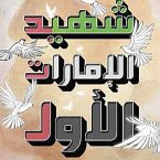 شهيد الإمارات الأول (MP3-Download)