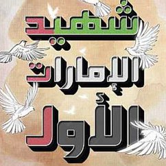 Cover شهيد الإمارات الأول (MP3-Download)