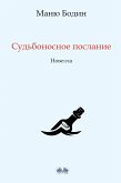 Судьбоносное Послание (eBook, ePUB)