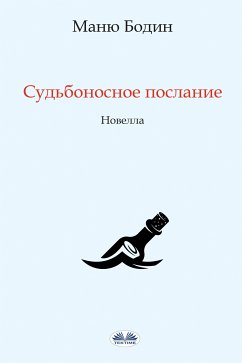 Судьбоносное Послание (eBook, ePUB) - Бодин, Маню