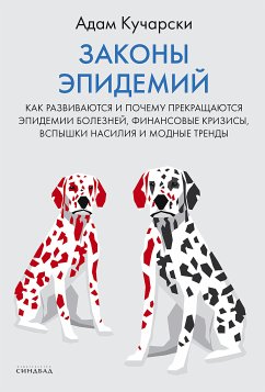 Законы эпидемий (eBook, ePUB) - Кучарски, Адам