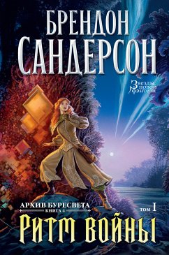 Архив Буресвета. Книга 4. Ритм войны. Т.1 (eBook, ePUB) - Сандерсон, Брендон