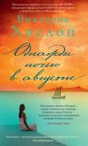 Однажды ночью в августе (eBook, ePUB)