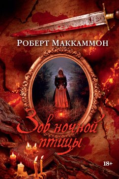 Зов ночной птицы (eBook, ePUB) - Маккаммон, Роберт