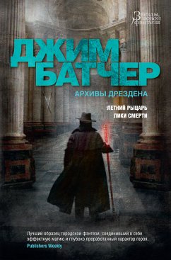 Архивы Дрездена. Летний Рыцарь. Лики смерти (eBook, ePUB) - Батчер, Джим