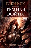 Темная война (eBook, ePUB)