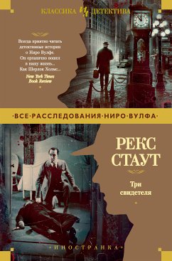 Три свидетеля (eBook, ePUB) - Стаут, Рекс