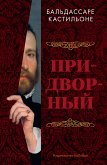 Придворный (eBook, ePUB)