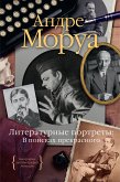 Литературные портреты. В поисках прекрасного (eBook, ePUB)