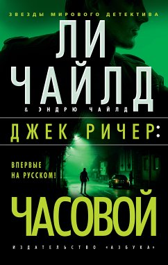 Джек Ричер: Часовой (eBook, ePUB) - Чайлд, Ли; Чайлд, Эндрю