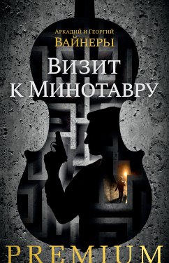 Визит к Минотавру (eBook, ePUB) - Вайнер, Аркадий; Вайнер, Георгий