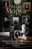 Литературные портреты. Искусство предвидеть будущее (eBook, ePUB)