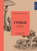 Грибы: Обитатели скрытого мира (eBook, ePUB)