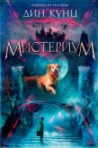 Мистериум (eBook, ePUB)