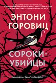 Сороки-убийцы (eBook, ePUB)